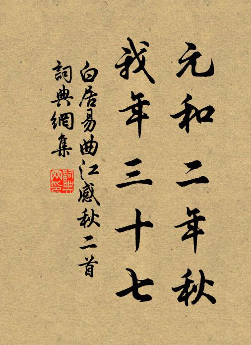 白居易元和二年秋，我年三十七书法作品欣赏