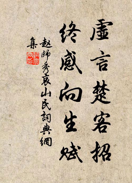 赵师秀虚言楚客招，终感向生赋书法作品欣赏