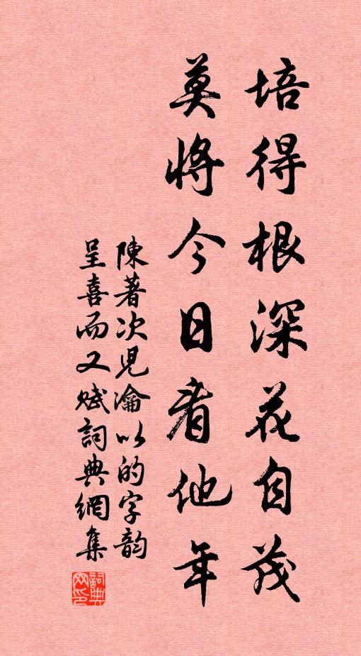 陈著培得根深花自茂，莫将今日看他年书法作品欣赏