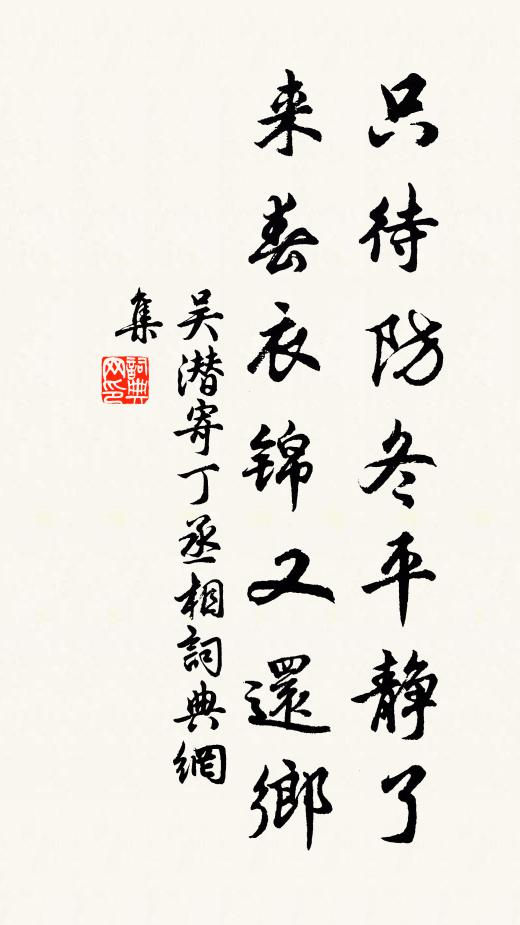 吴潜只待防冬平静了，来春衣锦又还乡书法作品欣赏