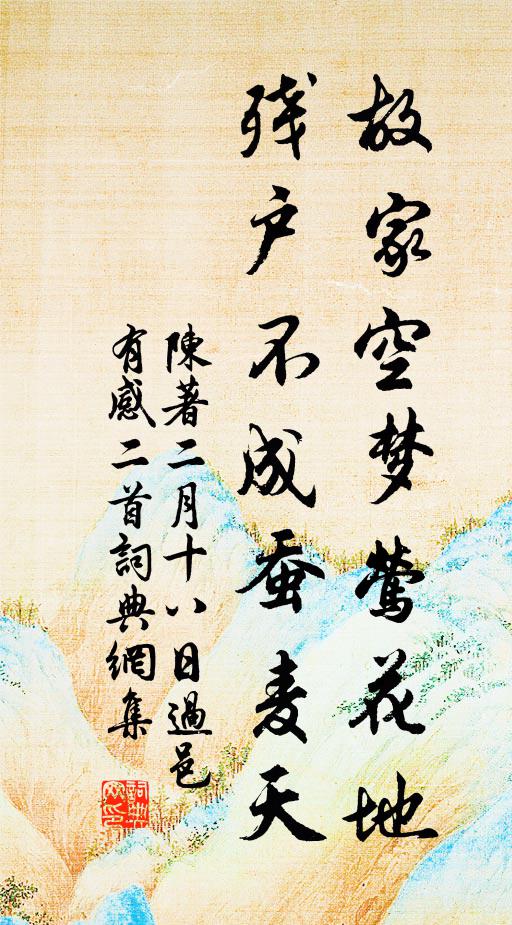 陈著故家空梦莺花地，残户不成蚕麦天书法作品欣赏