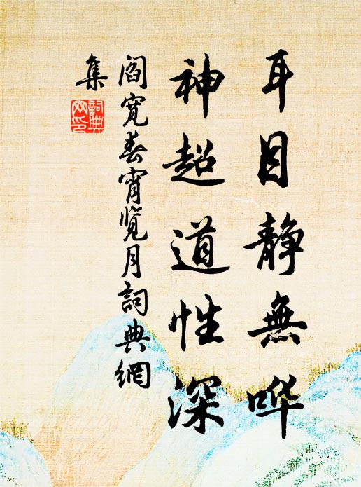 阎宽耳目静无哗，神超道性深书法作品欣赏