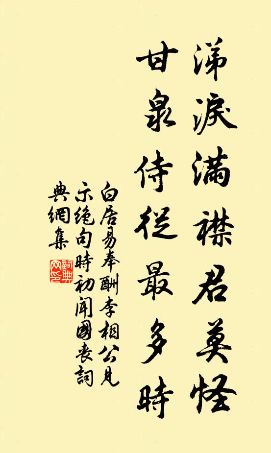 白居易涕泪满襟君莫怪，甘泉侍从最多时书法作品欣赏