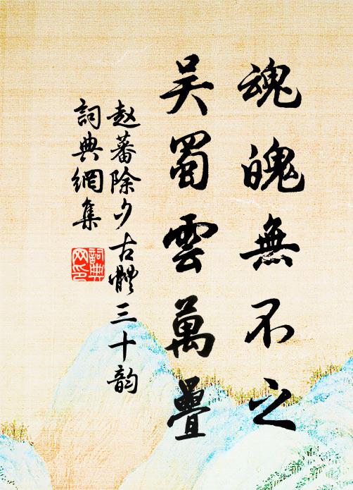 赵蕃魂魄无不之，吴蜀云万叠书法作品欣赏