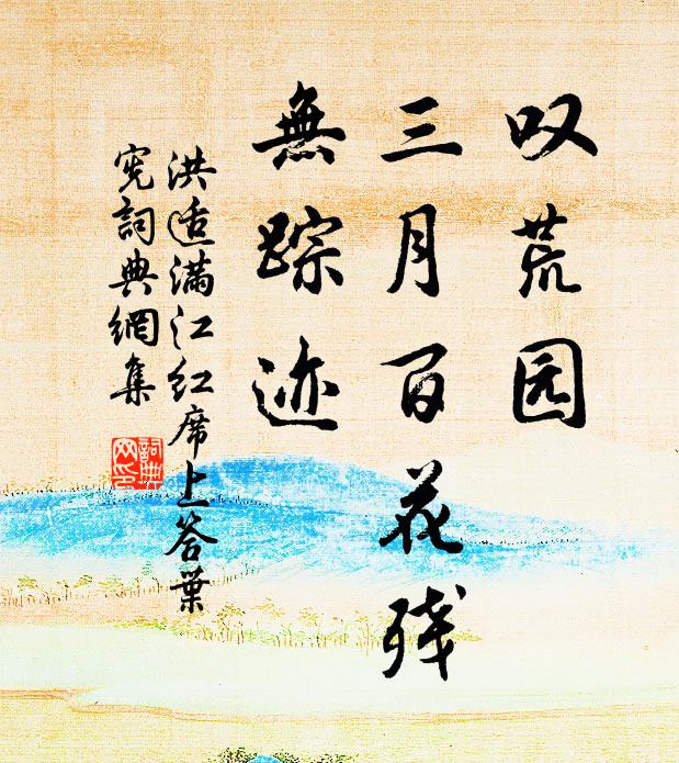 洪适叹荒园、三月百花残，无踪迹书法作品欣赏