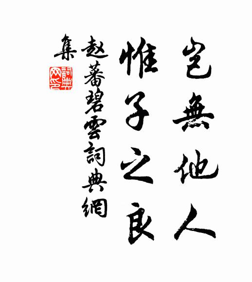 赵蕃岂无他人，惟子之良书法作品欣赏