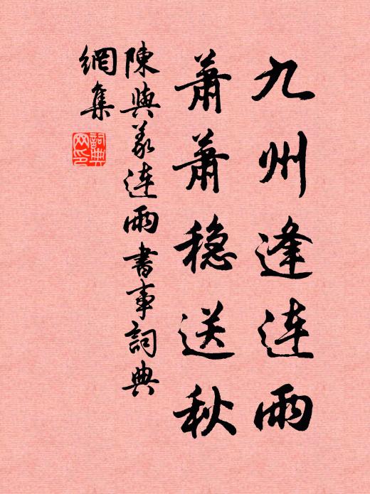陈与义九州逢连雨，萧萧稳送秋书法作品欣赏