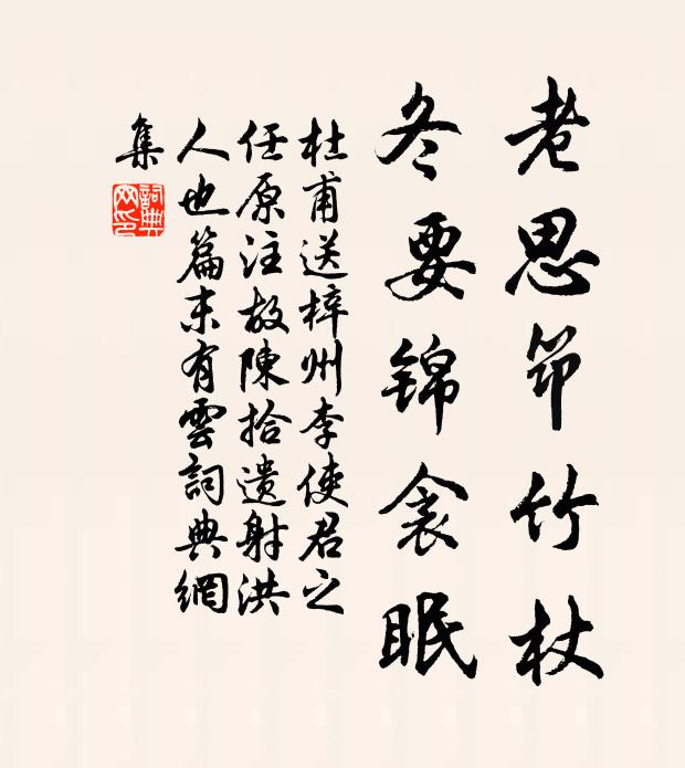 杜甫老思筇竹杖，冬要锦衾眠书法作品欣赏