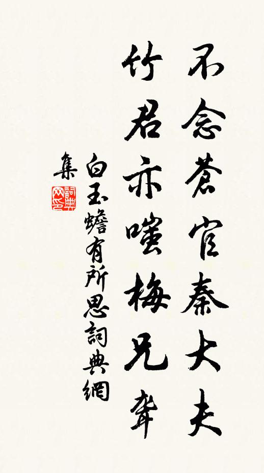 白玉蟾不念苍官秦大夫，竹君亦嗤梅兄聋书法作品欣赏