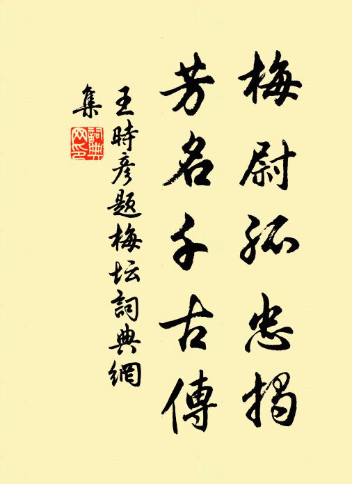 王时彦梅尉孤忠揭，芳名千古传书法作品欣赏