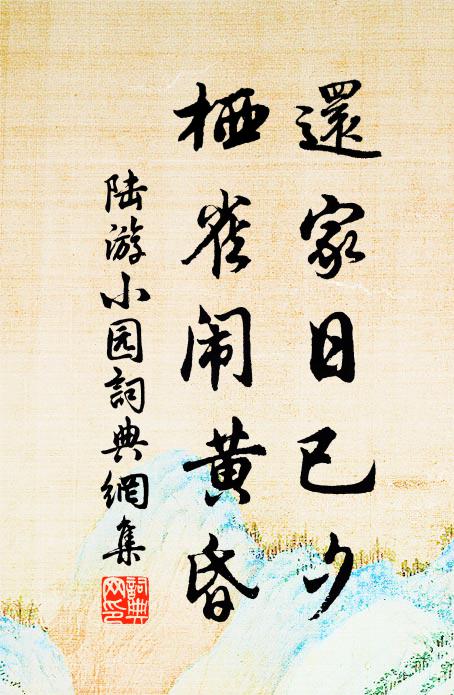 陆游还家日已夕，栖雀闹黄昏书法作品欣赏