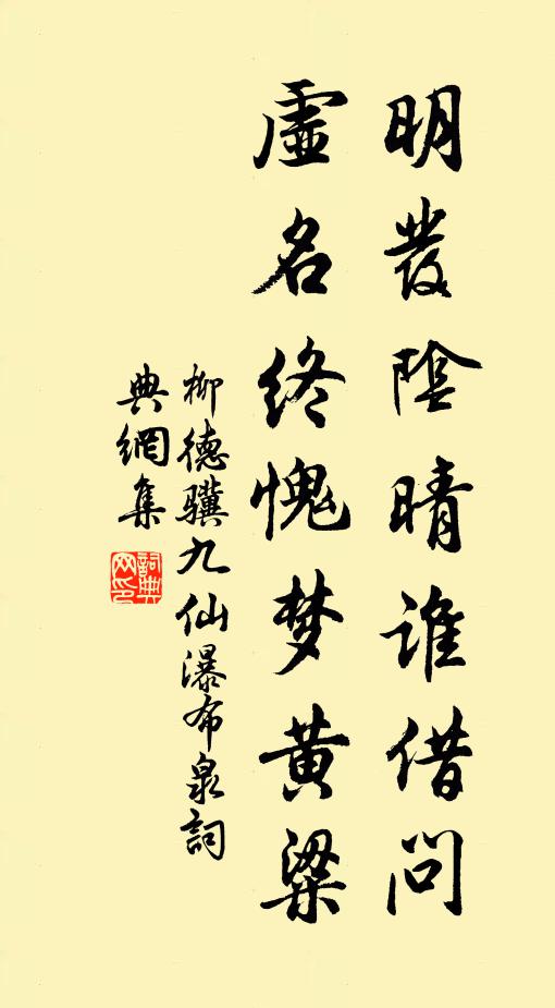 柳德骥明发阴晴谁借问，虚名终愧梦黄粱书法作品欣赏