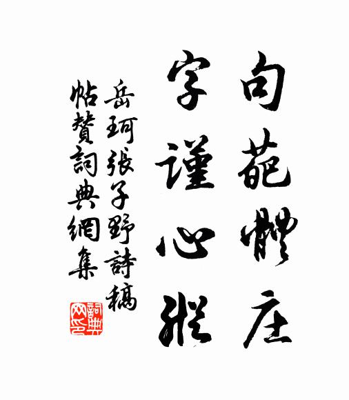 岳珂句葩体庄，字谨心纵书法作品欣赏