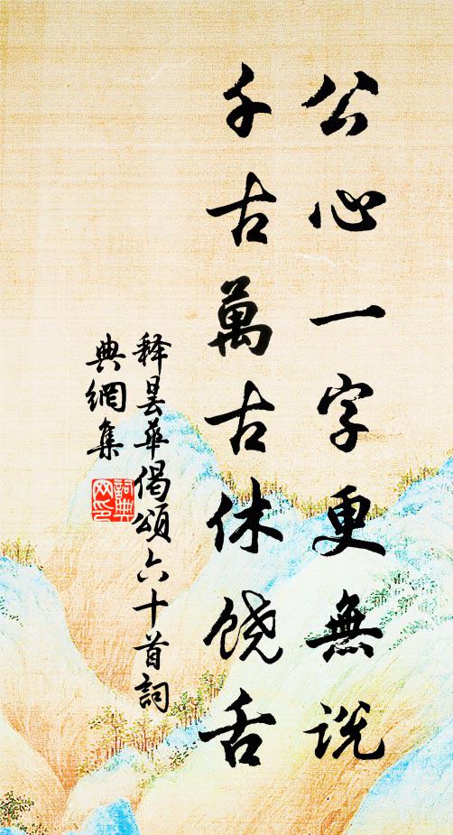 释昙华公心一字更无说，千古万古休饶舌书法作品欣赏