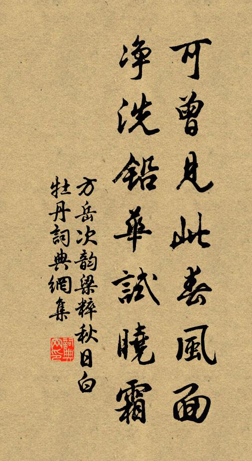 方岳可曾见此春风面，净洗铅华试晓霜书法作品欣赏
