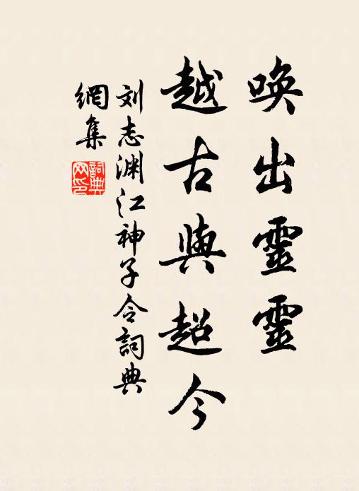 刘志渊唤出灵灵，越古与超今书法作品欣赏