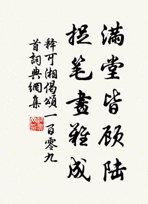 释可湘满堂皆顾陆，捉笔画难成书法作品欣赏