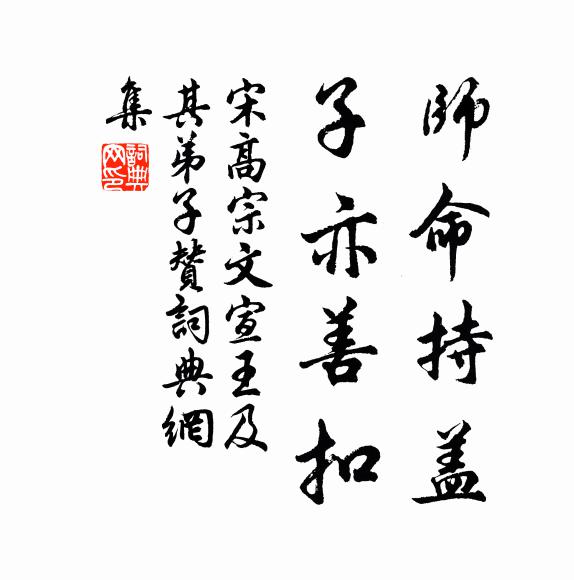 宋高宗师命持盖，子亦善扣书法作品欣赏