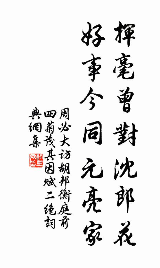 周必大挥毫曾对沈郎花，好事今同元亮家书法作品欣赏