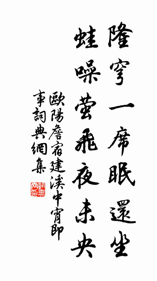 欧阳詹隆穹一席眠还坐，蛙噪萤飞夜未央书法作品欣赏