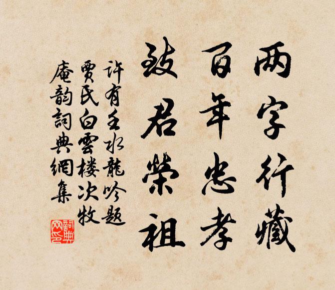 许有壬两字行藏，百年忠孝，致君荣祖书法作品欣赏