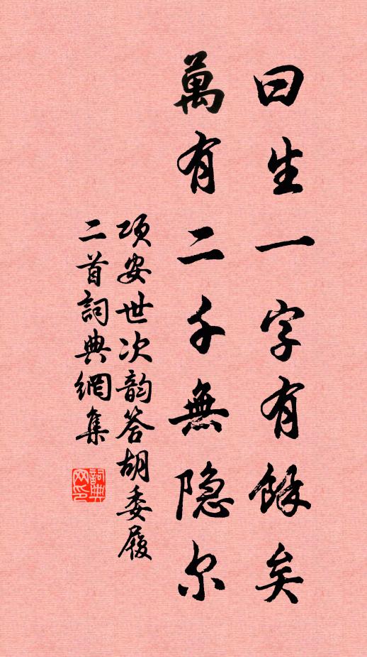 项安世曰生一字有馀矣，万有二千无隐尔书法作品欣赏