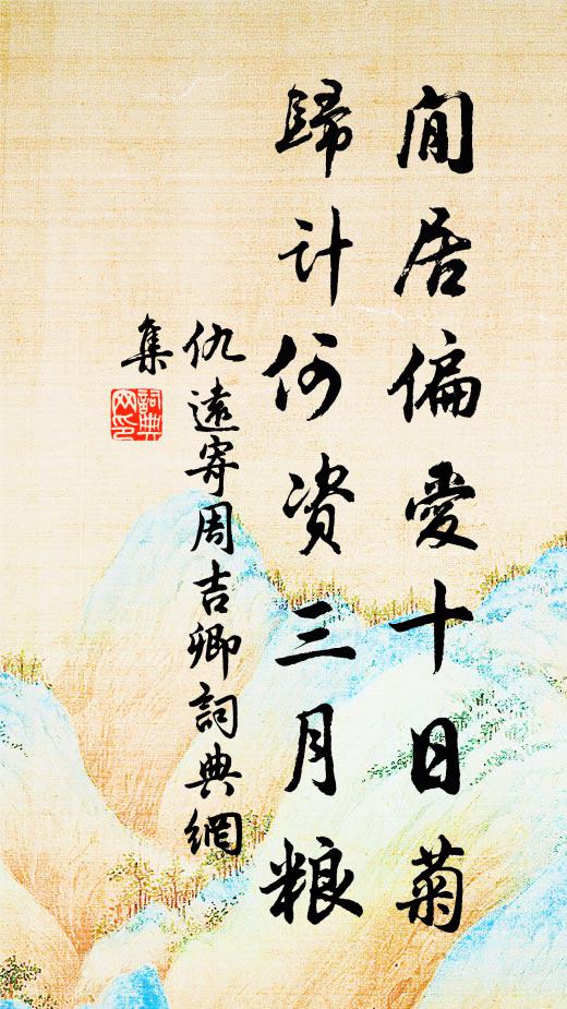 仇远閒居偏爱十日菊，归计何资三月粮书法作品欣赏