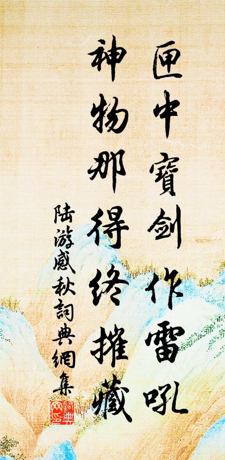 陆游匣中宝剑作雷吼，神物那得终摧藏书法作品欣赏