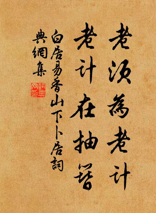 白居易老须为老计，老计在抽簪书法作品欣赏