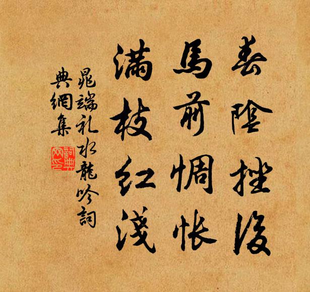 晁端礼春阴挫后，马前惆怅，满枝红浅书法作品欣赏