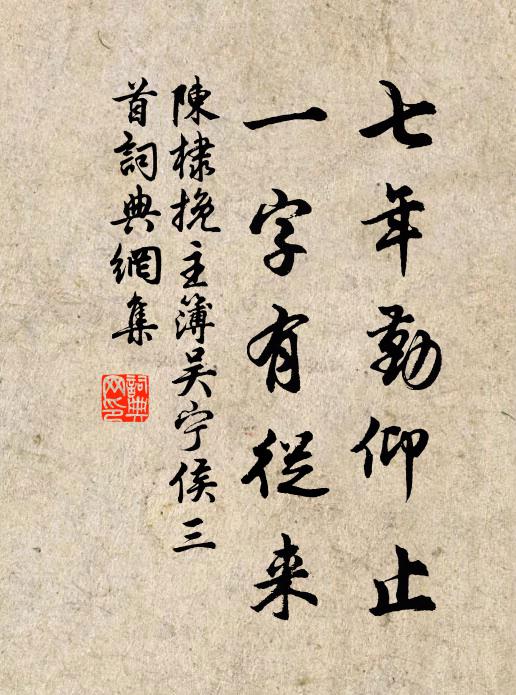 陈棣七年勤仰止，一字有从来书法作品欣赏