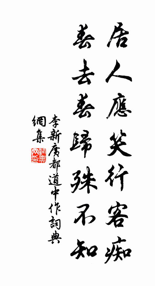 李新居人应笑行客痴，春去春归殊不知书法作品欣赏