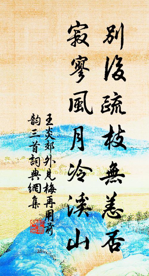 王炎别后疏枝无恙否，寂寥风月冷溪山书法作品欣赏