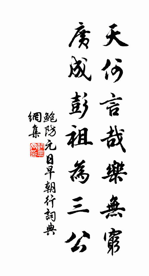 鲍防天何言哉乐无穷，广成彭祖为三公书法作品欣赏