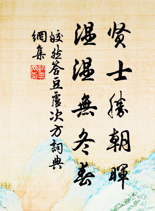 皎然贤士胜朝晖，温温无冬春书法作品欣赏