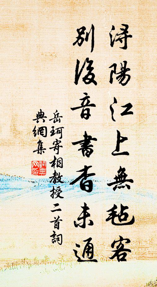 岳珂浔阳江上无毡客，别后音书杳未通书法作品欣赏