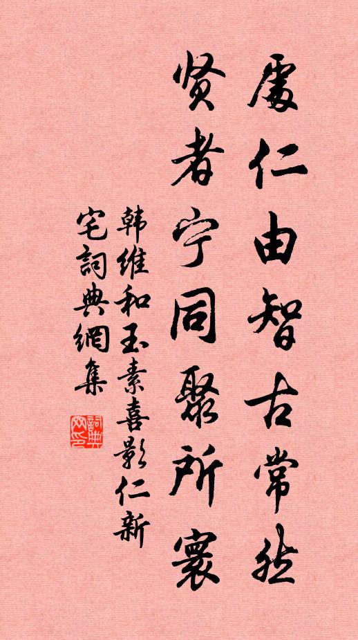 韩维处仁由智古常然，贤者宁同聚所寰书法作品欣赏