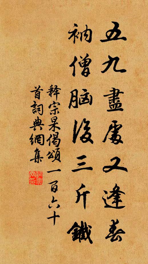 释宗杲五九尽处又逢春，衲僧脑后三斤铁书法作品欣赏