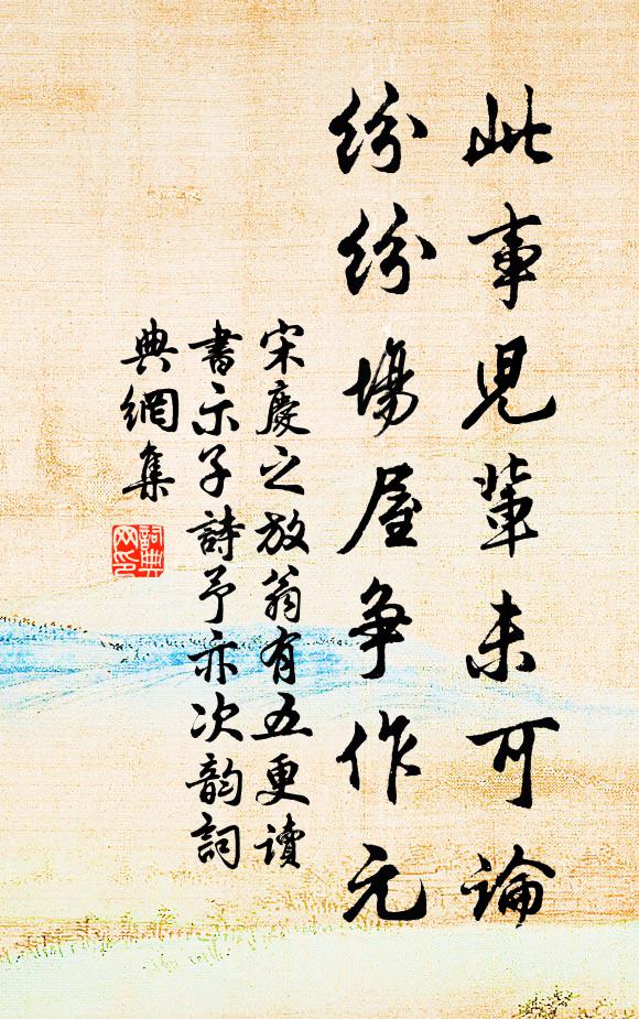 宋庆之此事儿辈未可论，纷纷场屋争作元书法作品欣赏
