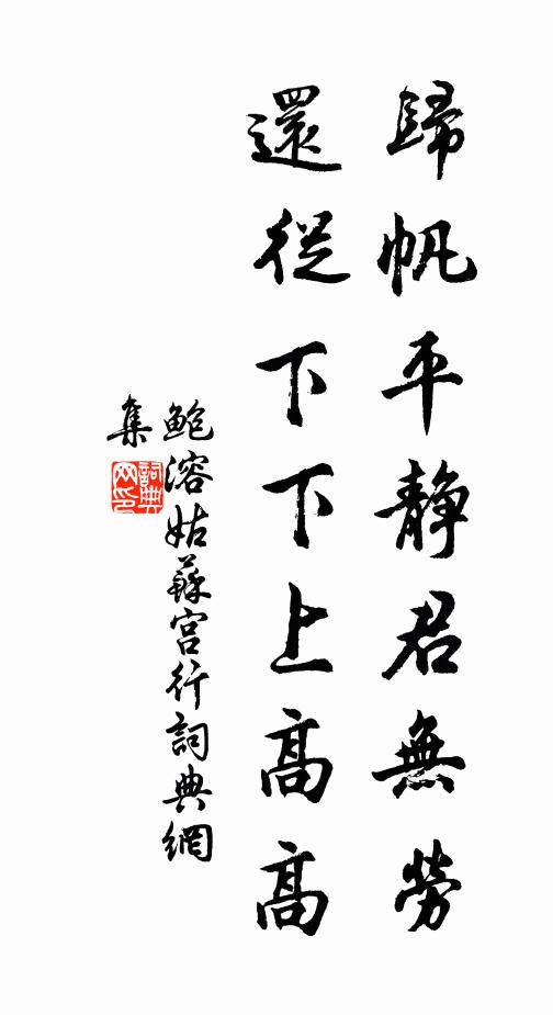 鲍溶归帆平静君无劳，还从下下上高高书法作品欣赏