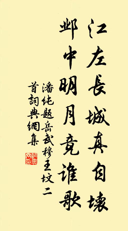 潘纯江左长城真自坏,邺中明月竟谁歌书法作品欣赏