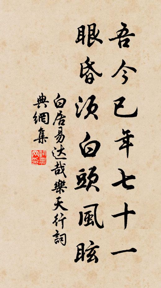 白居易吾今已年七十一，眼昏须白头风眩书法作品欣赏