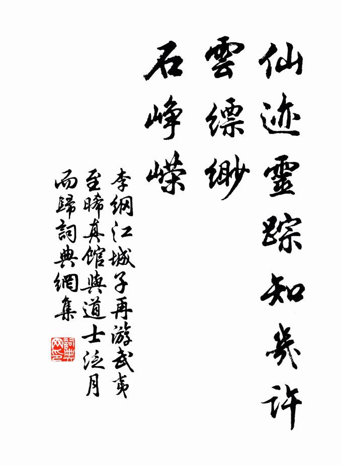 李纲仙迹灵踪知几许，云缥缈，石峥嵘书法作品欣赏