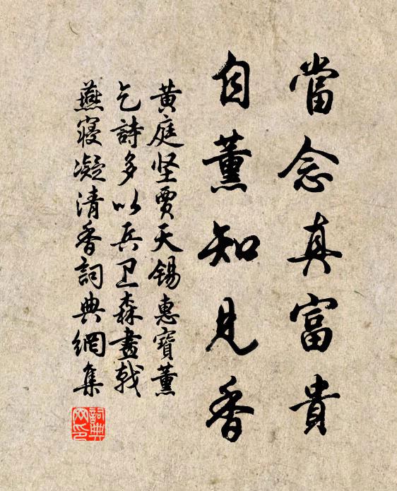 黄庭坚当念真富贵，自薰知见香书法作品欣赏