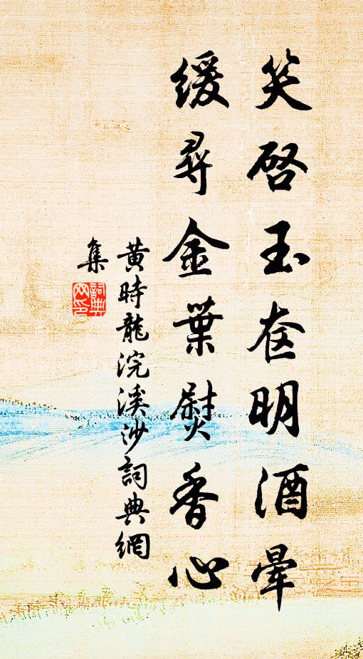 黄时龙笑启玉奁明酒晕，缓寻金叶熨香心书法作品欣赏