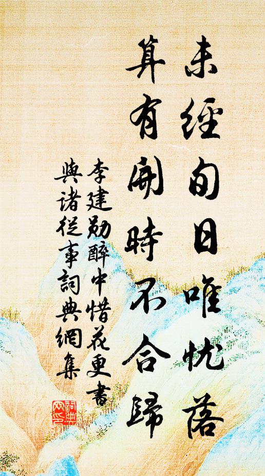 李建勋未经旬日唯忧落，算有开时不合归书法作品欣赏