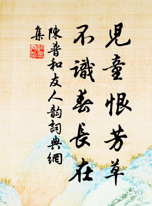 陈普儿童恨芳草，不识春长在书法作品欣赏