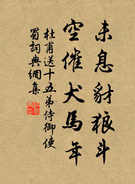 杜甫未息豺狼斗，空催犬马年书法作品欣赏