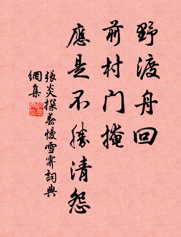 张炎野渡舟回，前村门掩，应是不胜清怨书法作品欣赏