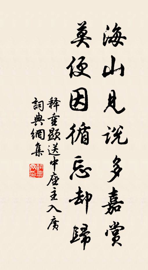 释重顯海山见说多嘉赏，莫便因循忘却归书法作品欣赏